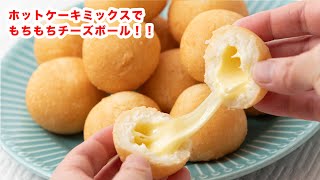 米粉のチーズボール