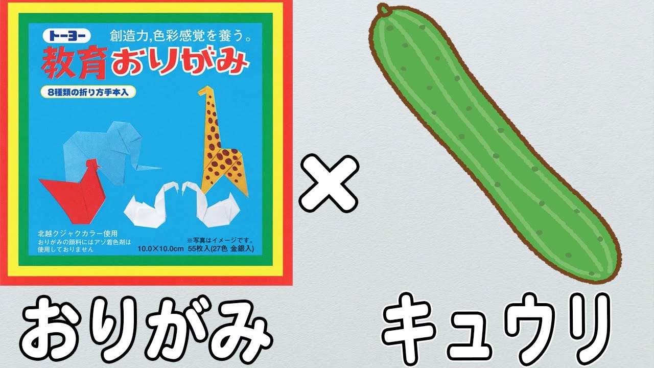 折り紙 きゅうり🥒How to make papercucumber 胡瓜 野菜 黄瓜 खीरा pepino 黃瓜 خيار 오이 簡単 折り方 おりがみ origami 摺紙 종이접기 作り方