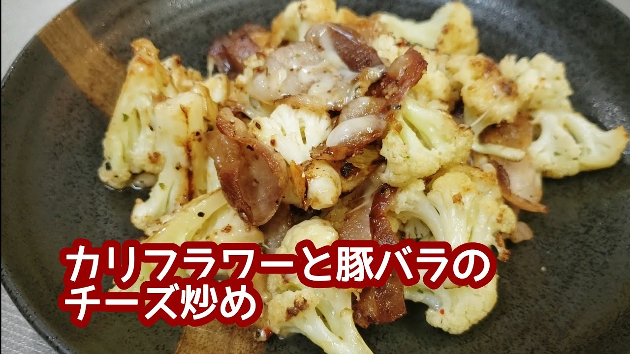 最近のお気に入り＆豚肉とカリフラワーのピリ辛炒め : aiai @cafe