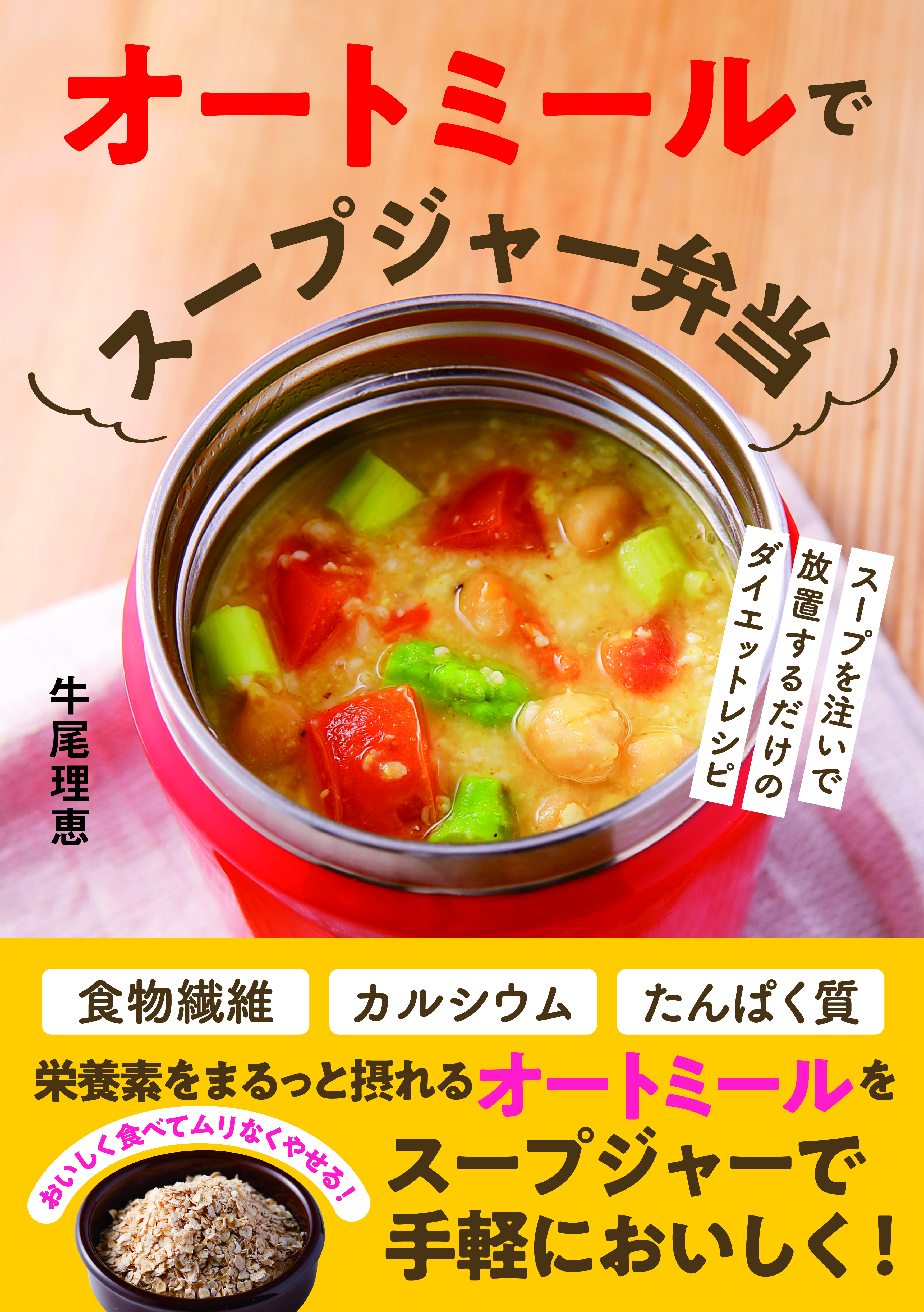 オートミールのスープジャーお弁当レシピ人気1位～10位を夏におすすめのレシピからスープの素・豆乳で作るランチまで紹介つくれぽ1000クーカイ-Cookai