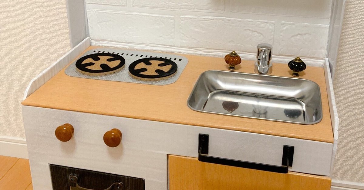 ダンボール箱でままごとをしよう！手作りのキッチン、冷蔵庫、洗濯機