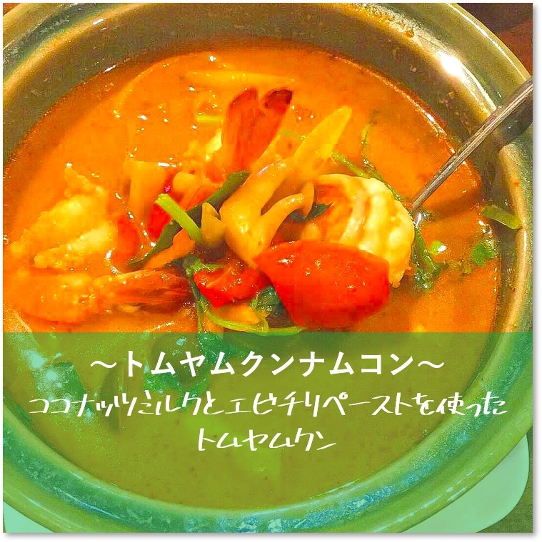 男子ごはんのレシピ トムヤムクン ・国分太一・栗原心平おさらいキッチン