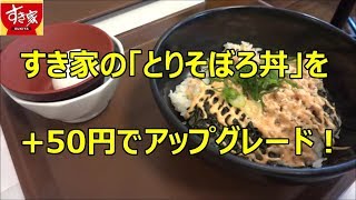 そろそろ終わるかもしれないので今のウチにこれでもやっとく。すき家の『 旨だしとりそぼろ丼』にトッピング。masaの食べ歩き記録