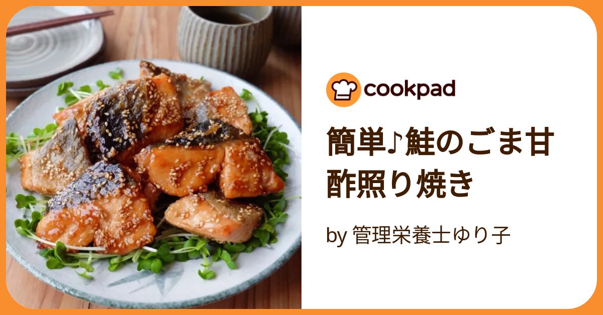 簡単！魚レシピ サッパリ美味しい！サーモンの甘酢照り焼き朝の1時間で ラクウマ 3食お家ごはん 〜腹ペコ3姉妹日記