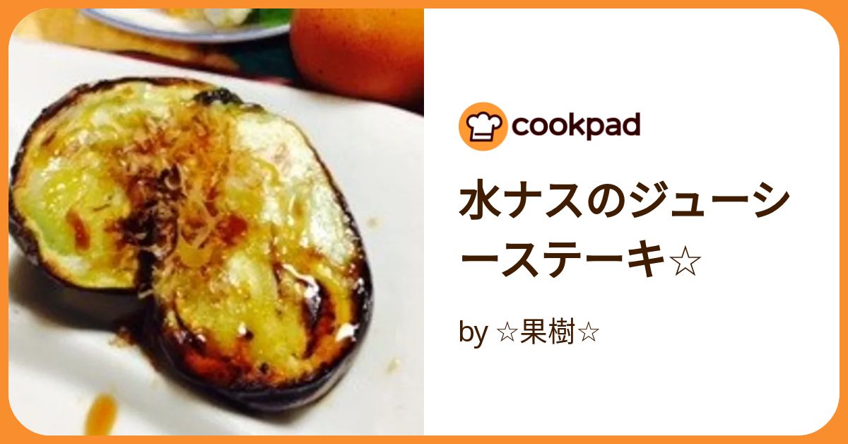 水茄子のチーズ焼き