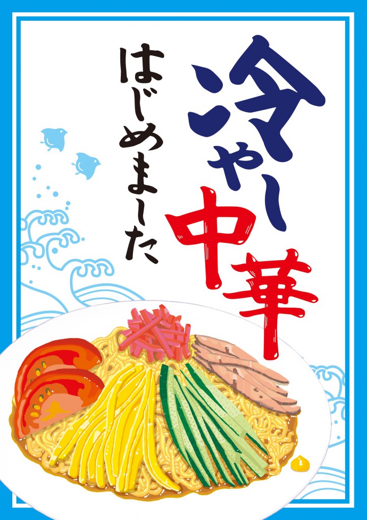 冷やし中華始めました」という看板は実際にはあまり出会えません。 :: ライズマーケティングオフィス 田中みのる