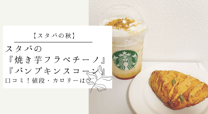 スタバ 秋の新作スコーン かぼちゃがイッパイ！アメリカンスコーン パンプキンスタバ大好き夫婦 Sheep2の京都・大阪カフェ巡り