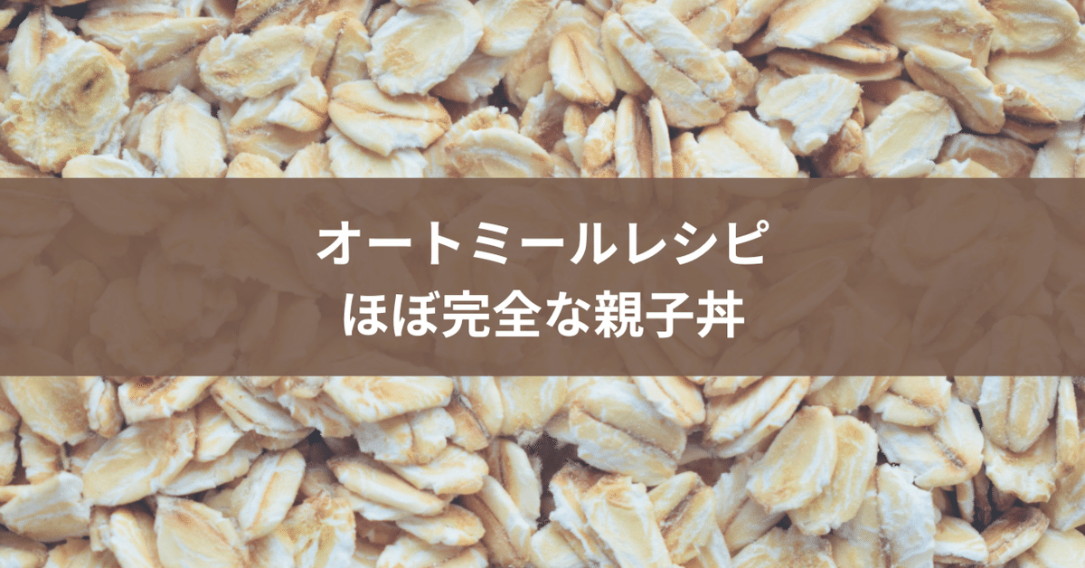 ポップアップ 『至高の親子丼』料理研究家リュウジのレシピ・作り方ActiviTV