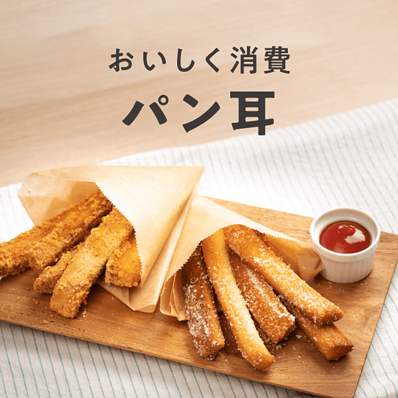 実は根強いファン多し！パン耳ラバー必見、今すぐ作ってみたいアレンジレシピ10選おうちごはん