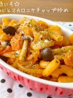 マカロニのケチャップ炒め