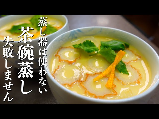材料は2つだけ！フライパンで完成！なめらかとろとろ茶碗蒸しの作り方