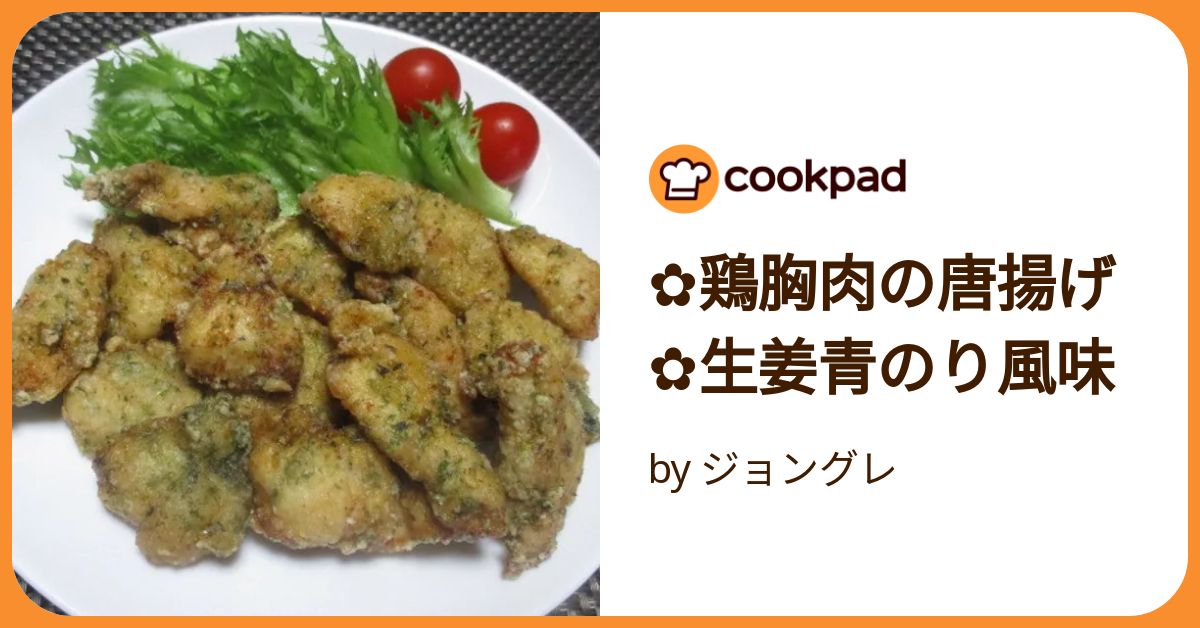 鶏むね肉の青のり風味揚げ
