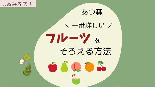あつ森 果物をソロで全種類集めることはできる？増やし方や取り方までフルーツまとめ – ぶこもり