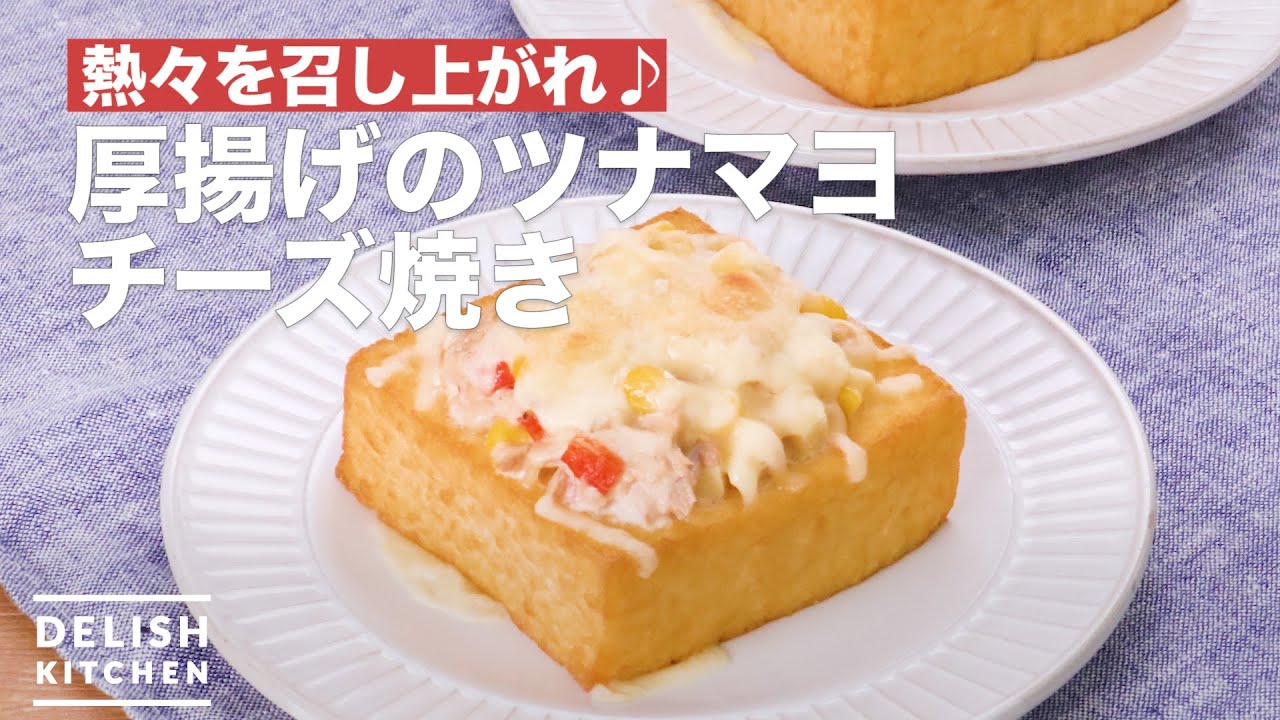 くり抜き厚揚げのツナトマチーズ料理リレー レシピ集