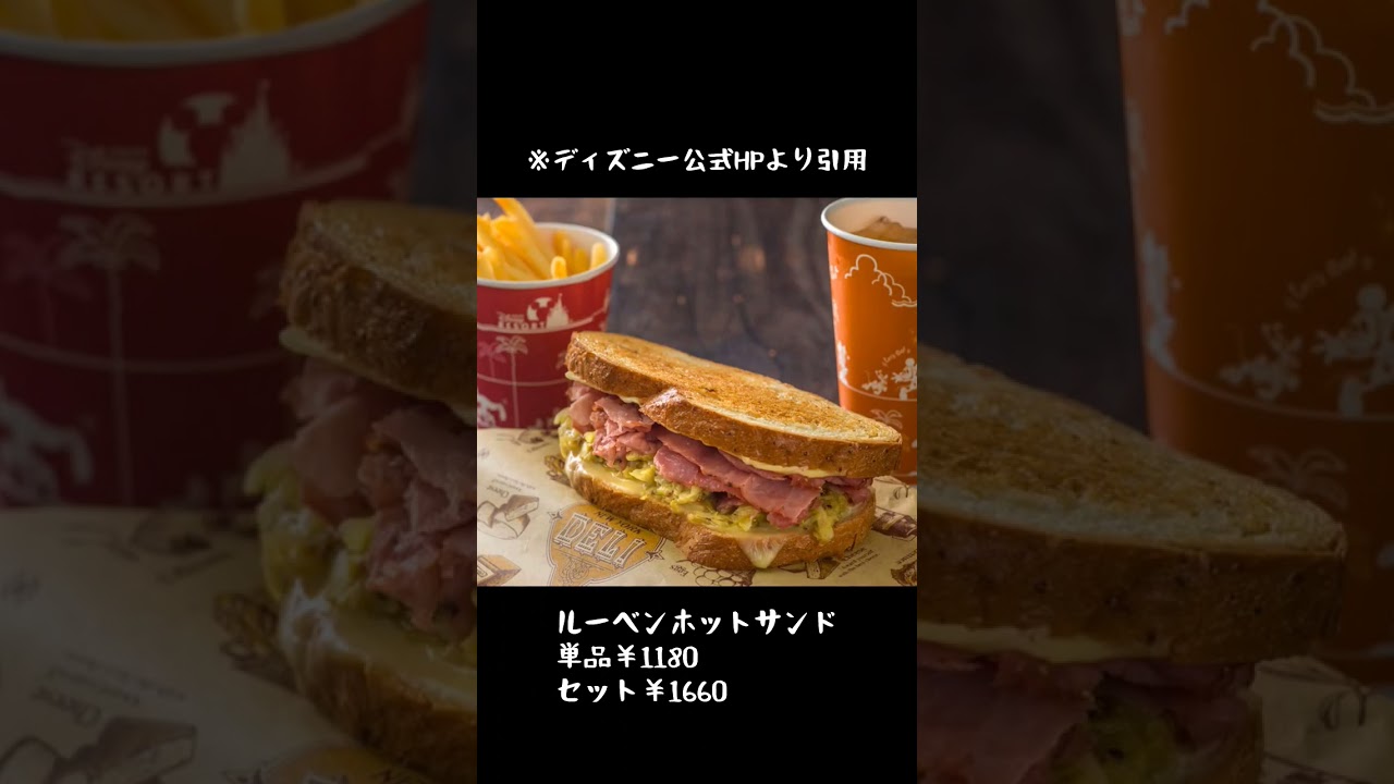 公式 ルーベン・ホットサンドおすすめメニュー東京ディズニーシー東京ディズニーリゾート