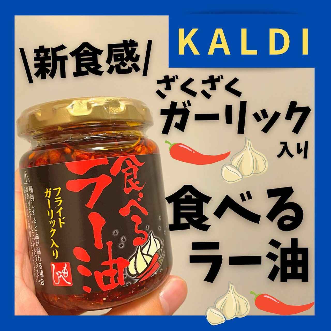 KALDI☆「食べるラー油と柿の種」♪柿の種ラー油カルディMoi♪♪