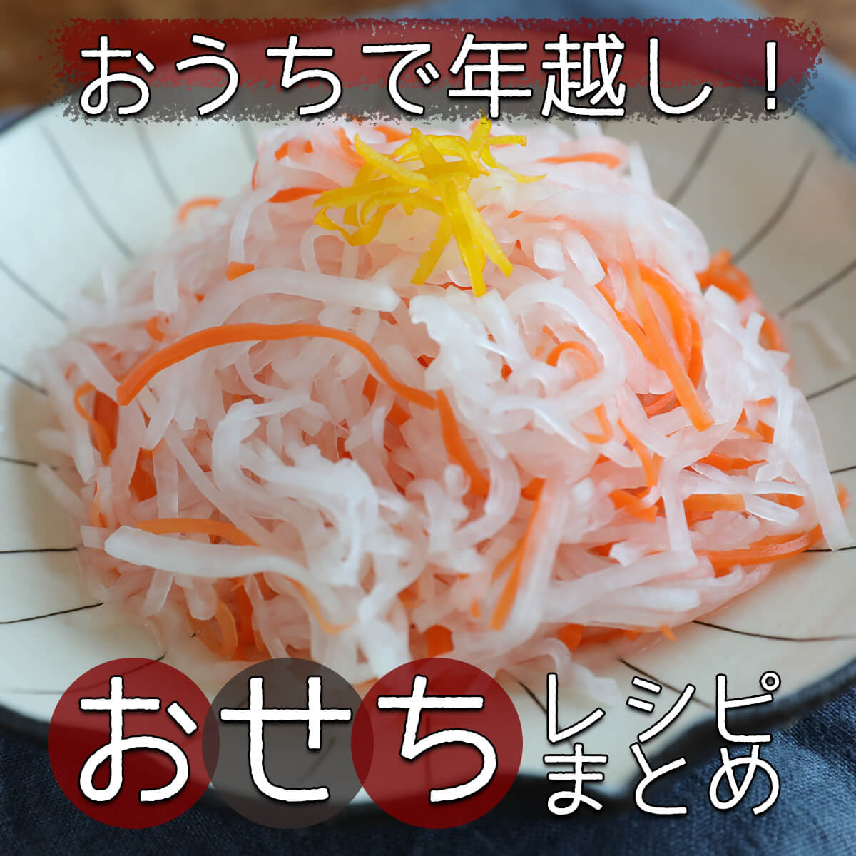 簡単！華やぐ「デコおせち」子どもが喜ぶ 