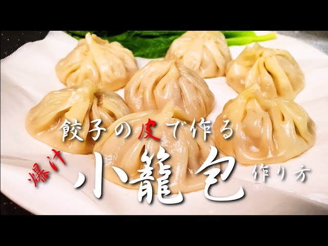 小籠包の作り方を紹介！餃子の皮で作るアレンジ小籠包も紹介！食・料理オリーブオイルをひとまわし
