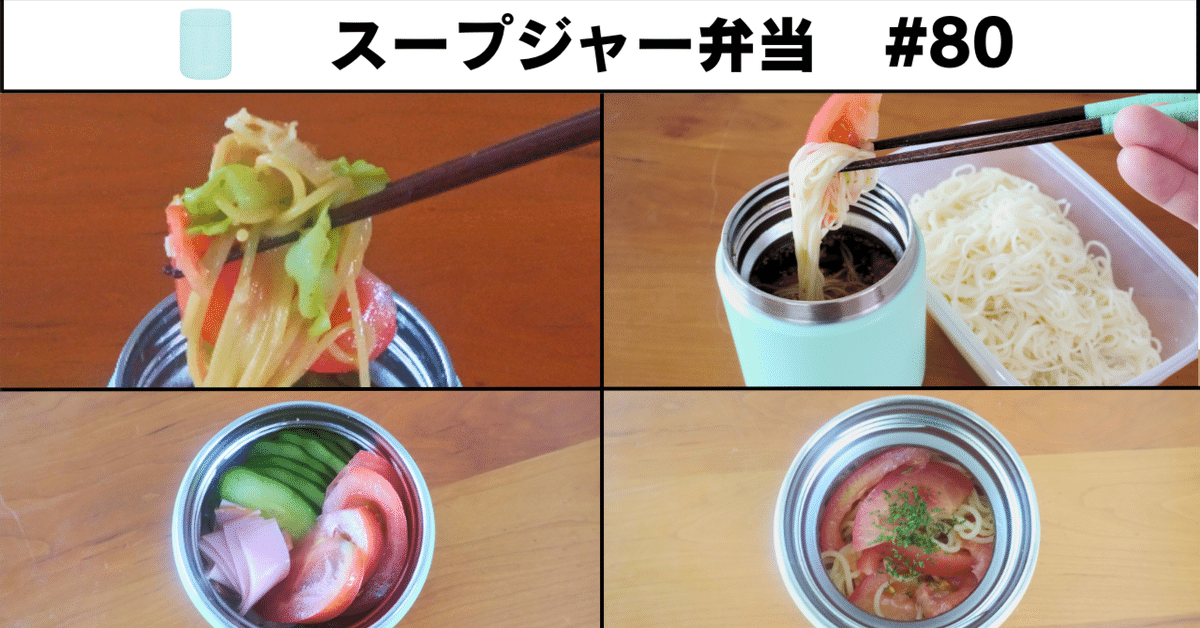 ☆スープジャー☆冷や汁そうめん弁当