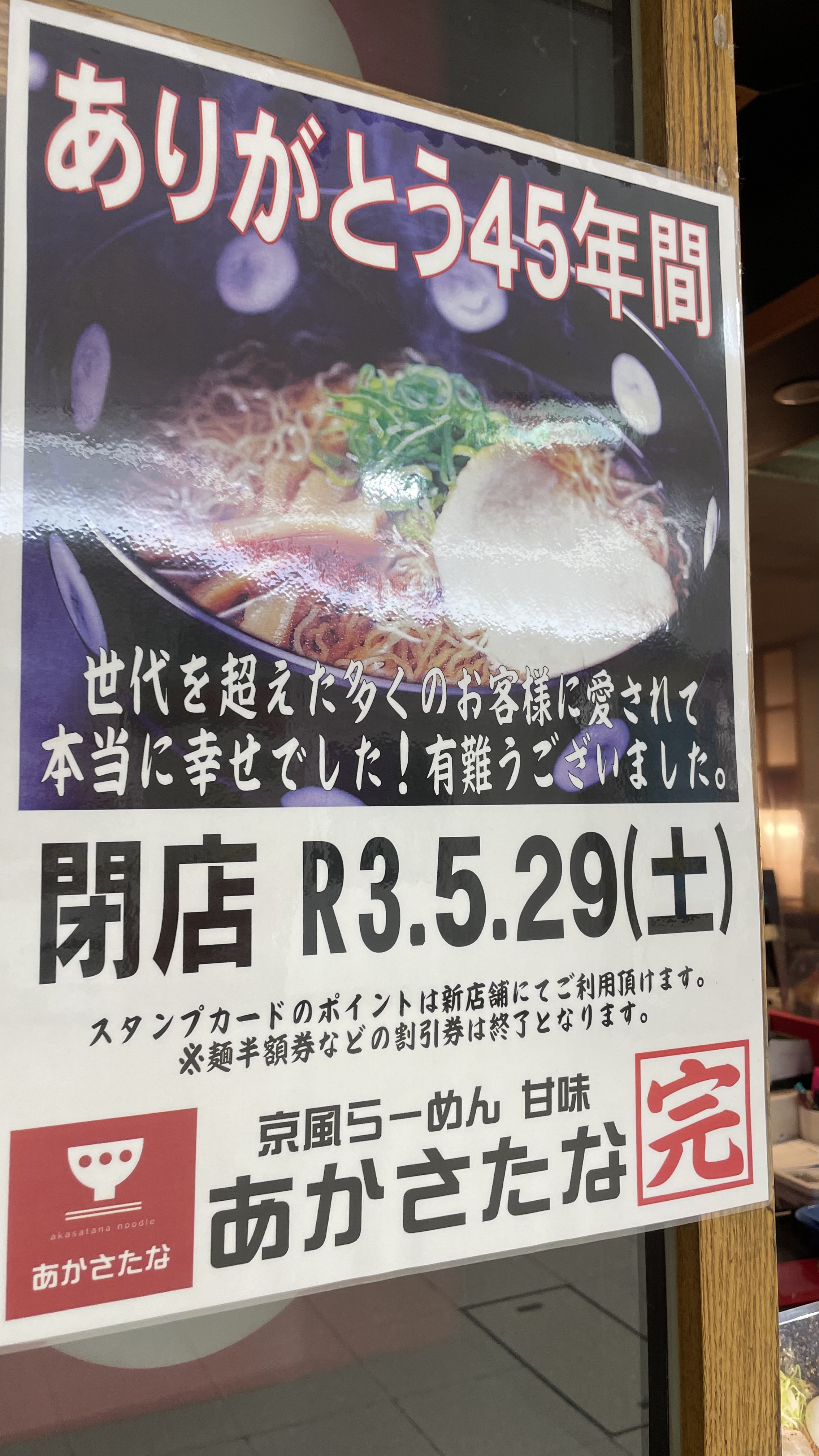 あかさたな寿限無亭 京風ラーメン、ちょぼ焼き 高島屋がなくなってしまう前に 久しぶりに母と外食 子供の頃一緒に食べた懐かしい味後何回一緒に食事に来られるだろうあかさたな寿限無亭あかさたなラーメンあっさりラーメン京風ラーメンちょぼ焼き岐阜