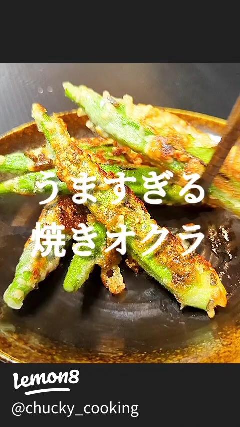おくらチーズ焼き