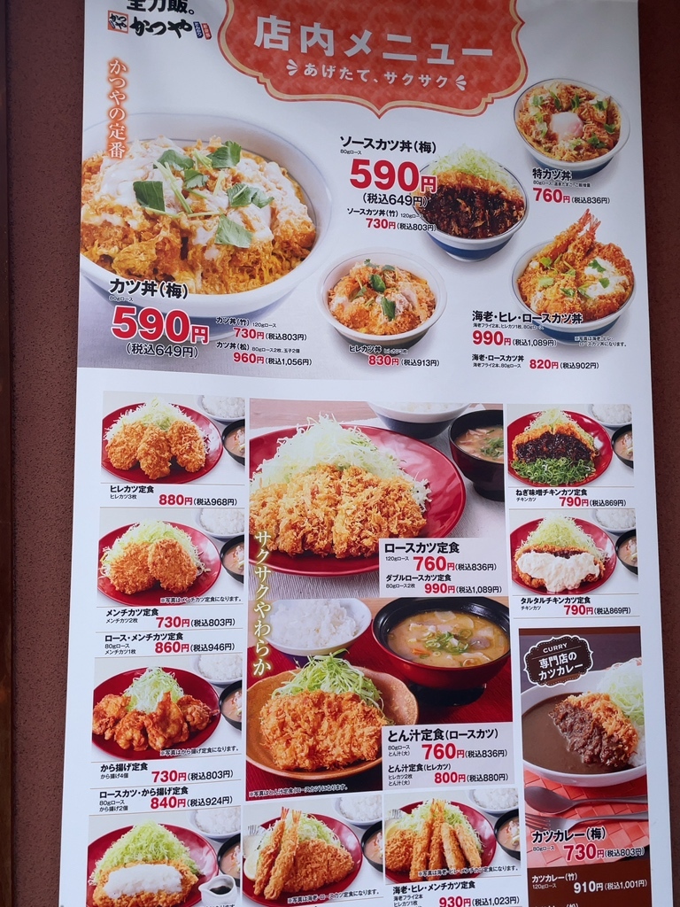 かつや メニュー表 とんかつ・カツ丼・サイドメニュー外食メニューガイド