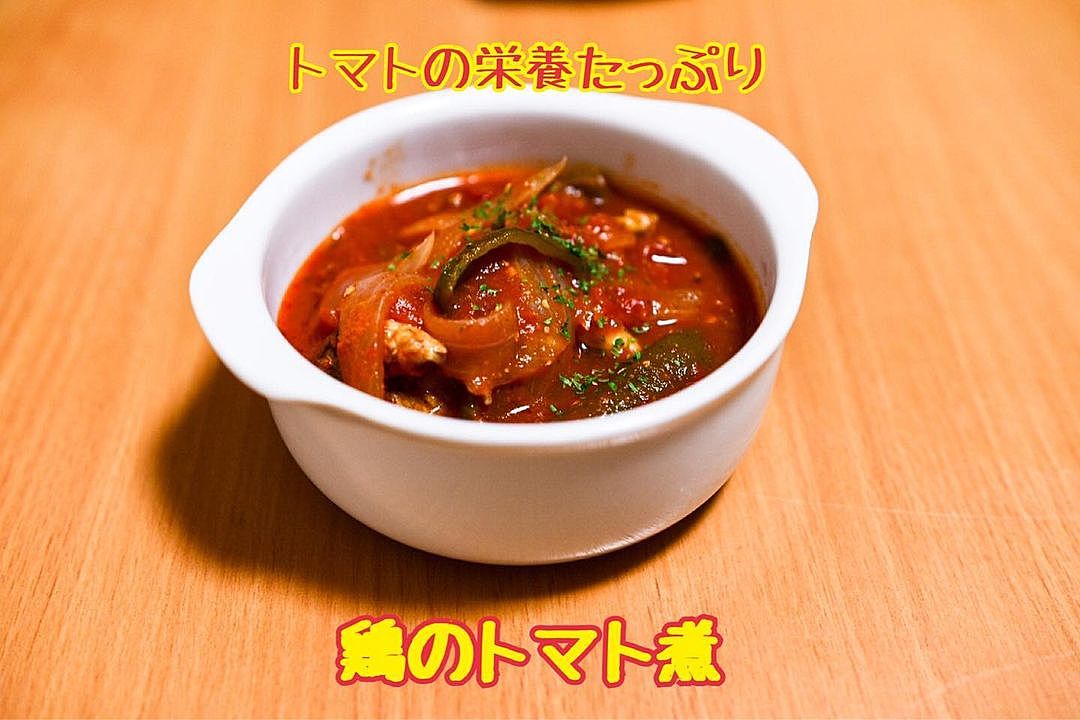 トマト缶無し！鶏肉のピザ風トマト煮