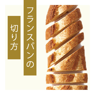 フランス語パンの話equant