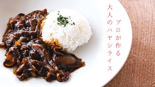 フライパン一つで簡単に作る我が家のハヤシライスの作り方！One-Pan Chef's Hayashi Rice: Easy Home Recipe