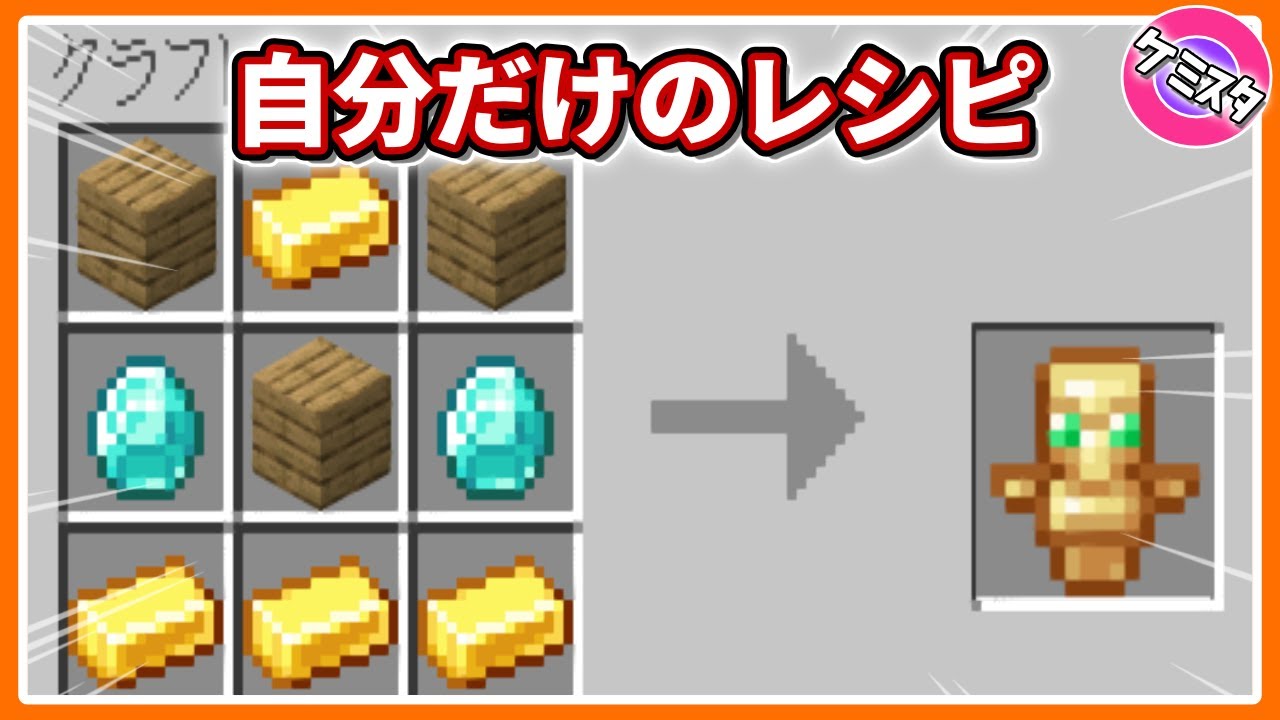 マイクラ レシピの本の使い方！レシピを毎回検索しなくてもいい！TAIHARUのマイクラ攻略
