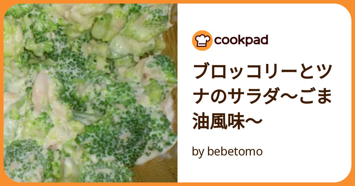 ブロッコリーと塩昆布のツナごま油和え★