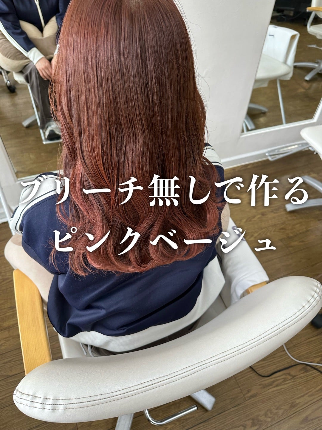 ブリーチ無し ピンクベージュの作り方bex journal