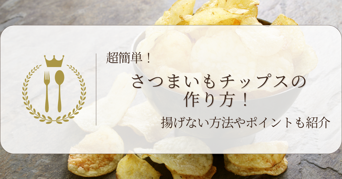 さつまいもチップス