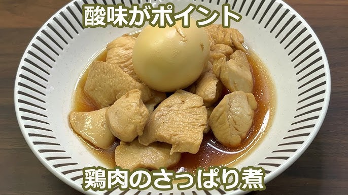 鶏むね肉のさっぱり煮主菜お財布にやさしい お手軽レシピ集