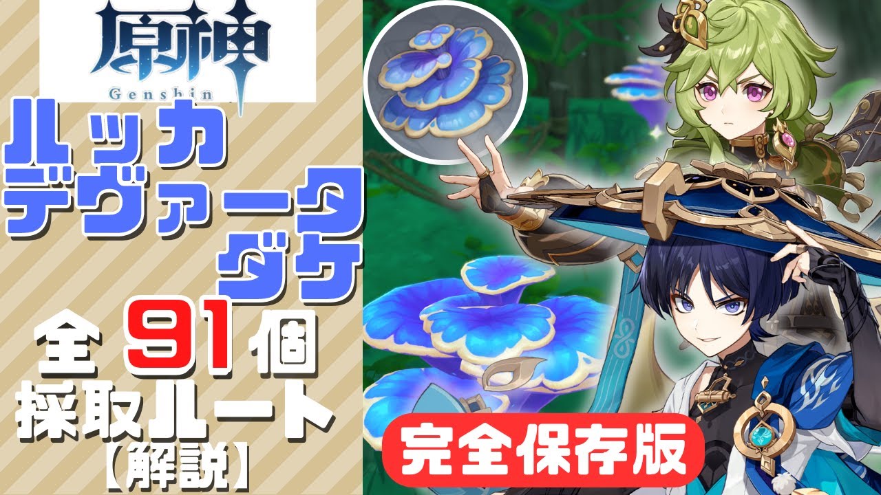 原神 ルッカデヴァータダケの回収ルートと購入場所 - 神ゲー攻略