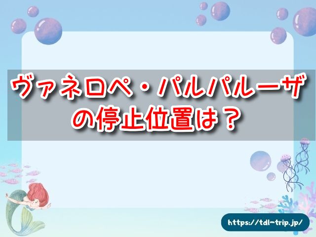 ヴァネロペのスウィーツ・ポップ・ワールド」パレード停止位置とキャラクターについて「吉田さんちのファミリー日記」Powered by Ameba吉田さんファミリーオフィシャルブログ