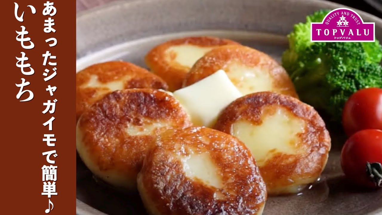 ジャガイモで作る簡単レシピ♪いももち