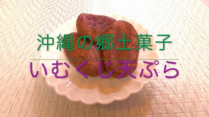 JAファーマーズ『うむくじ天ぷら』🥔 うむくじとは芋くずのコト。 紅芋にタピオカ粉を混ぜているので、もちもちした食感がたまらない😆昔懐かしい沖縄のオヤツ。うむくじ天ぷら紅芋沖縄スイーツ沖縄オヤツokinawasweets