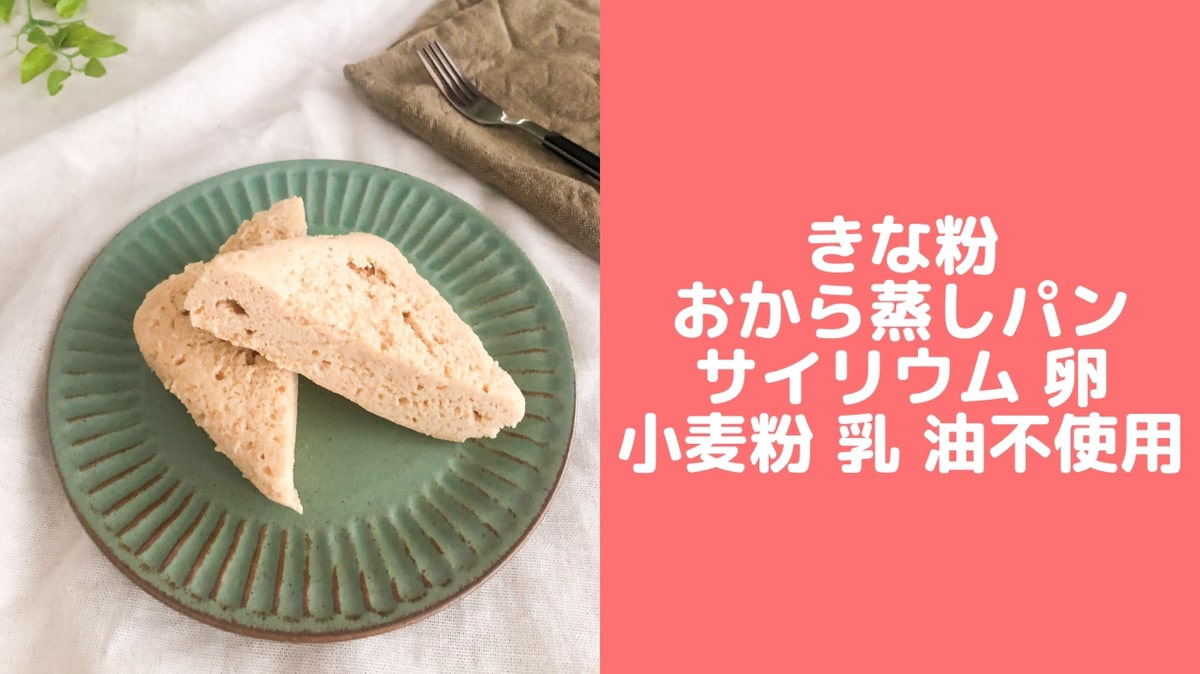 混ぜてレンチンだけ！本当に美味しい糖質オフのおから蒸しパン