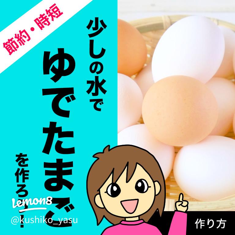 ゆでたまごの作り方ー半熟から固めまでの茹で時間、殻を剥くコツ、サンドレシピも