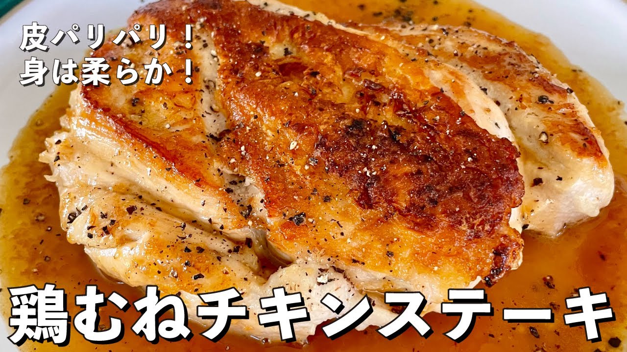 究極のパリパリチキン』 ① 鶏もも肉の両面に塩を振る ② 冷たいフライパンに油小さじ 1 を入れ、皮を下にして入れる ③お肉の上にクッキングシートをかぶせ、その上に水の入った重さのある鍋を置く ④ 弱火で 10 分間放置する ⑤ ひっくり返し、さらに 3 分ほど焼く ⑥