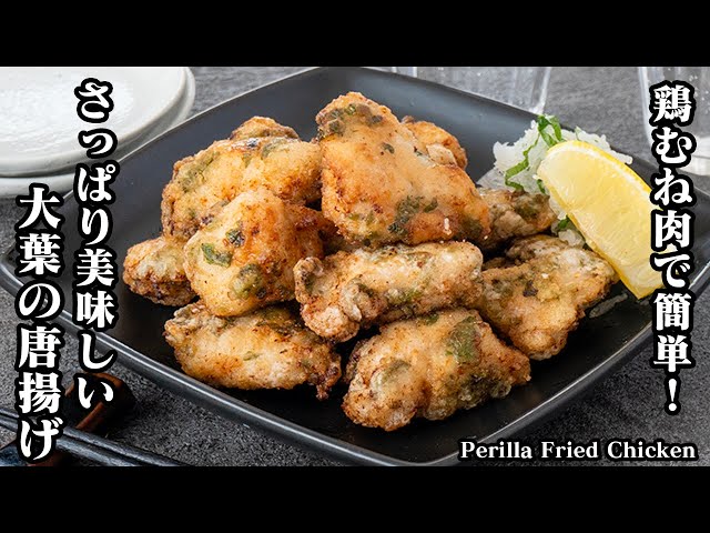 鶏むね肉の唐揚げ 大葉甘酢あん - 週末シェフの家呑みレシピ