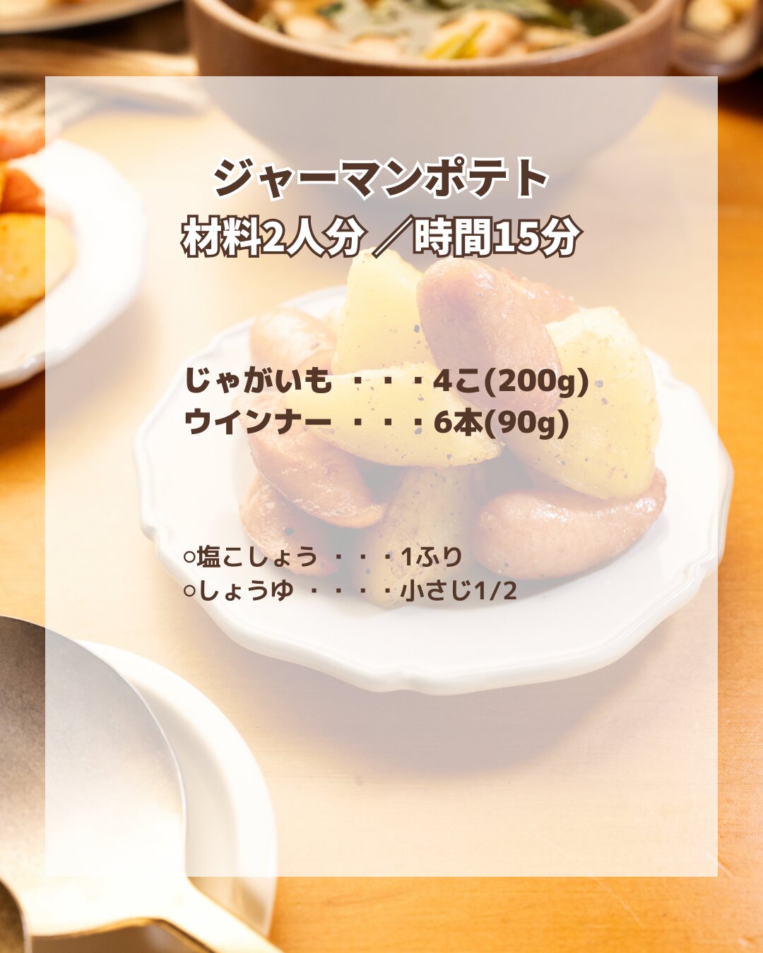 ジャーマンポテト風ポタージュ