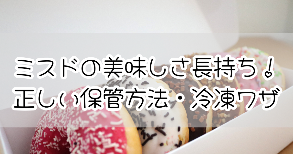 ミスドのドーナツの賞味期限は当日中！翌日以降もできるだけおいしく食べる保存方法イチオシichioshi