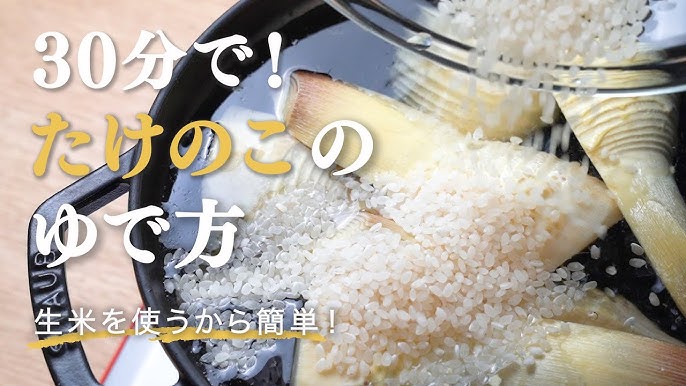 たけのこのアク抜きの仕方と茹で方。米ぬかがない時の方法も紹介。 - LIFE.net