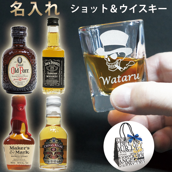 高級 お酒 ミニ ボトル おしゃれ 父親 夫 彼氏 男性 退職祝い 名入れ ジャックダニエル 本格 家飲み セット 楽天市場 名前入り誕生日プレゼント 男性 彼氏 名入れ ショットグラス ウイスキー ミニボトル 50m 1本付 ジャックダニエル オールドパー シーバスリーガル