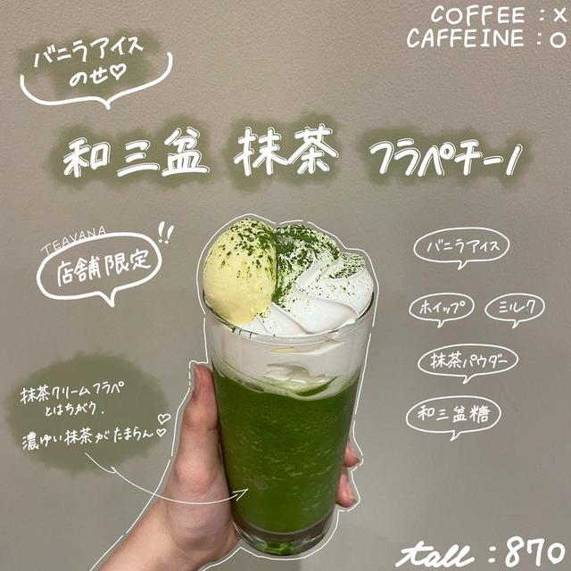 抹茶 スタバTEAVANA特化店の和三盆抹茶の味の違いは？飲み比べした 六本木抹茶スイーツの魅力を発信するブログMatcha trip
