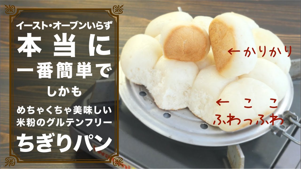 米粉のちぎりパン オーブン不要のお手軽米粉パン