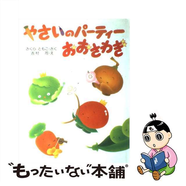 やさいのパーティーおおさわぎ』のオペレッタ おうちえん066- YouTube