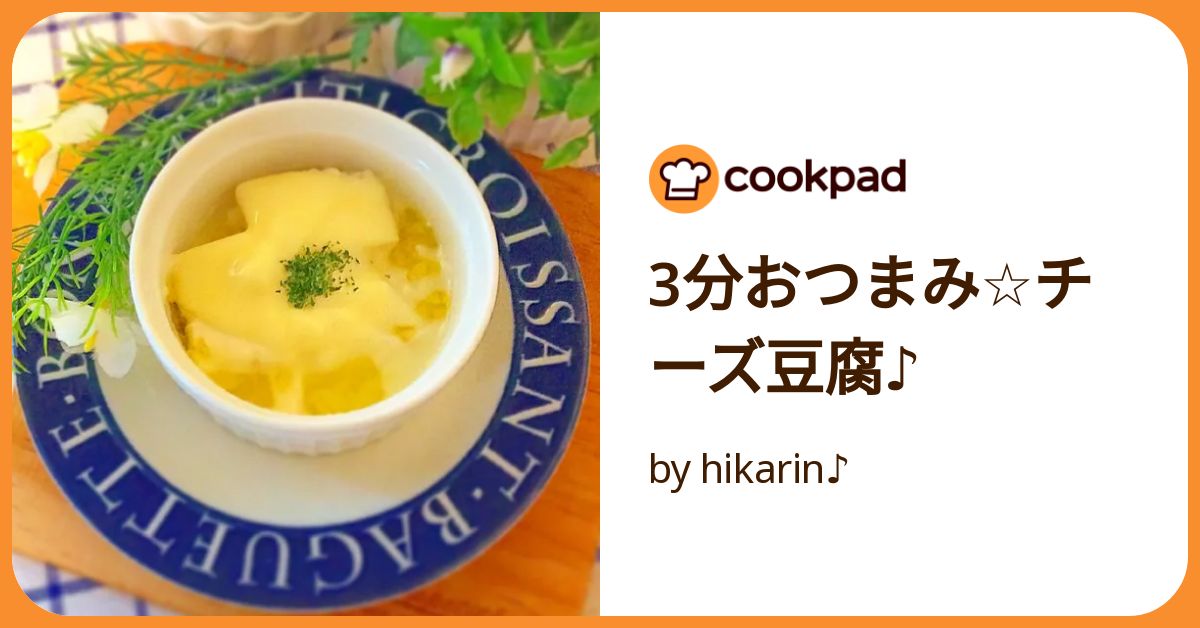 基本からアレンジまで！思わずつくりたくなる「豆腐 チーズ おつまみ」のレシピ集クックパッド